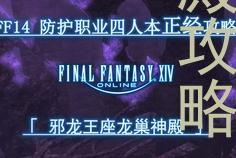 ff14邪龙王座龙巢神殿攻略