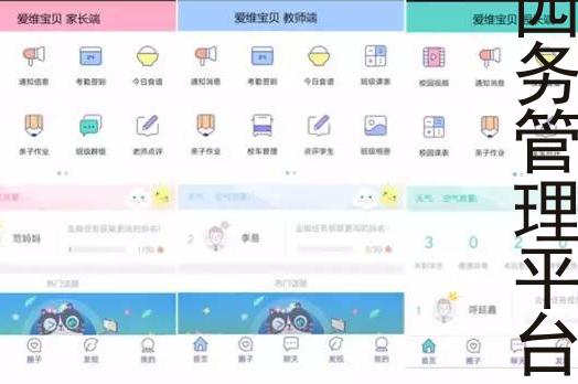 爱维宝贝园务管理平台